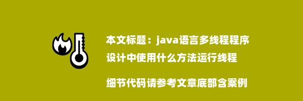 java语言多线程程序设计中使用什么方法运行线程