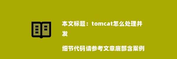 tomcat怎么处理并发