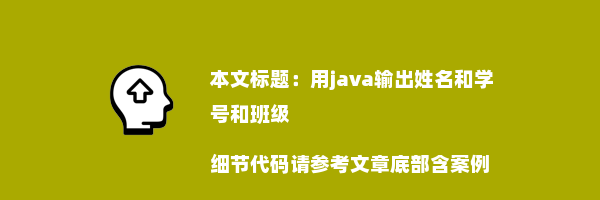 用java输出姓名和学号和班级