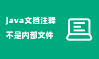 java文档注释不是内部文件