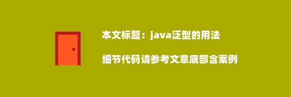 java泛型的用法