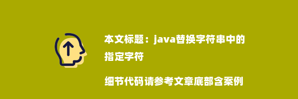 java替换字符串中的指定字符