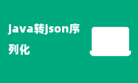 java转json序列化