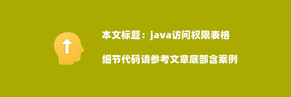 java访问权限表格