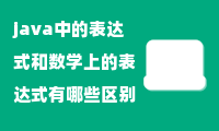 java中的表达式和数学上的表达式有哪些区别