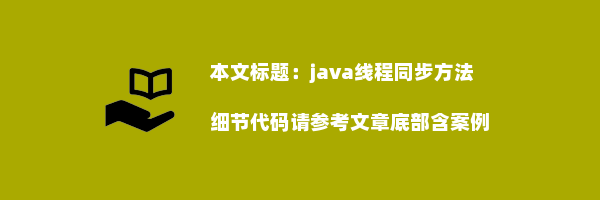 java线程同步方法