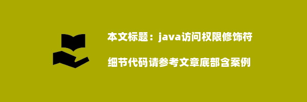 java访问权限修饰符