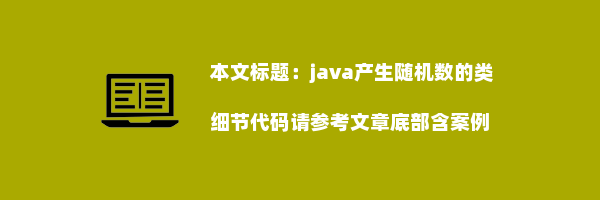 java产生随机数的类