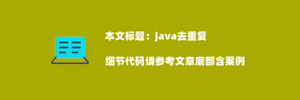 java去重复