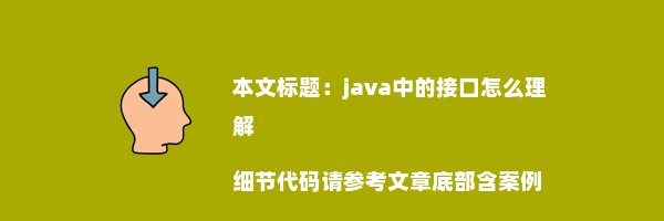 java中的接口怎么理解