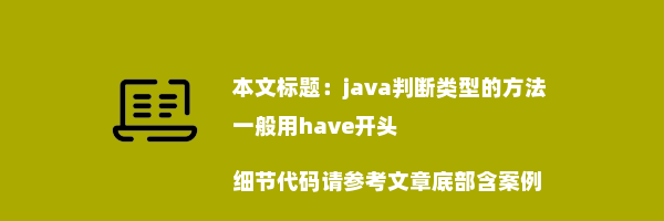 java判断类型的方法一般用have开头