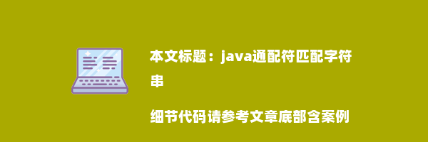 java通配符匹配字符串