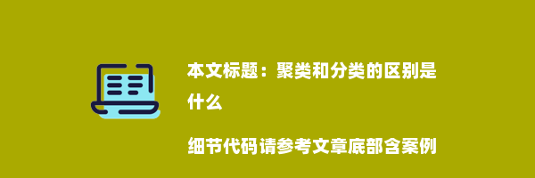 聚类和分类的区别是什么