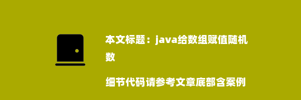 java给数组赋值随机数