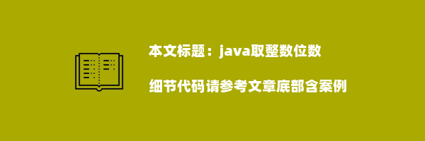 java取整数位数