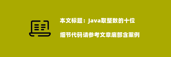 Java取整数的十位