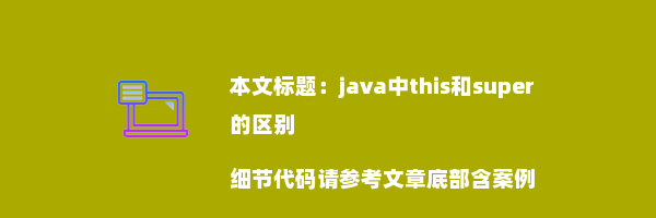 java中this和super的区别