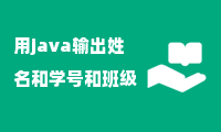 用java输出姓名和学号和班级