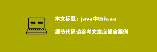 java中this.aa