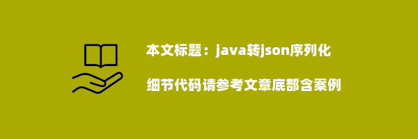 java转json序列化