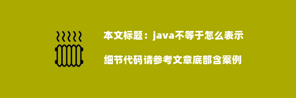 java不等于怎么表示