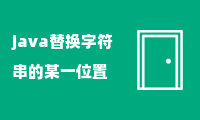 java替换字符串的某一位置