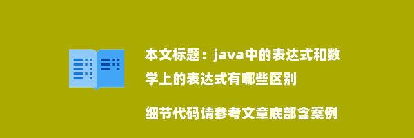 java中的表达式和数学上的表达式有哪些区别