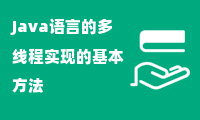 Java语言的多线程实现的基本方法