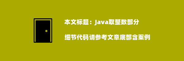 Java取整数部分