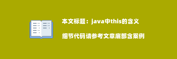 java中this的含义