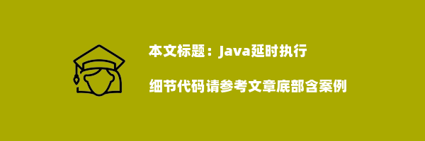 Java延时执行