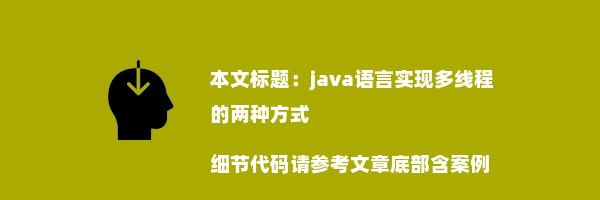 java语言实现多线程的两种方式