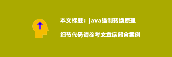 java强制转换原理