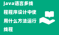 java语言多线程程序设计中使用什么方法运行线程