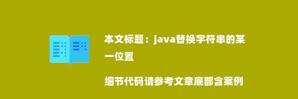 java替换字符串的某一位置