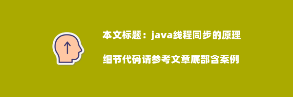 java线程同步的原理