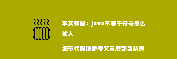 java不等于符号怎么输入