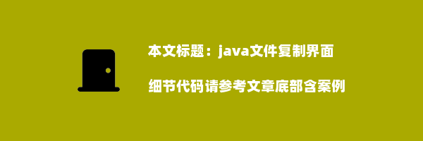 java文件复制界面