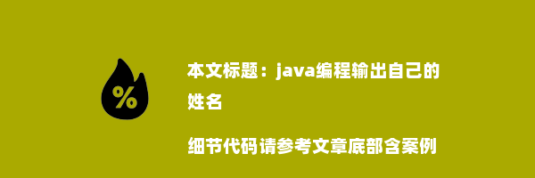 java编程输出自己的姓名