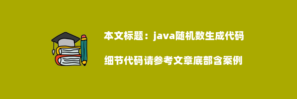 java随机数生成代码