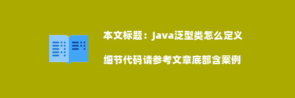 Java泛型类怎么定义