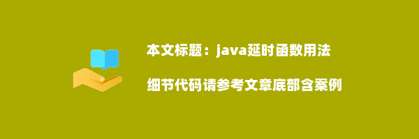 java延时函数用法