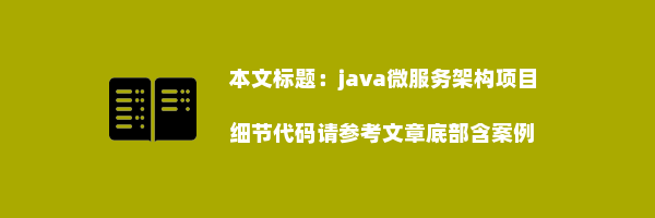 java微服务架构项目