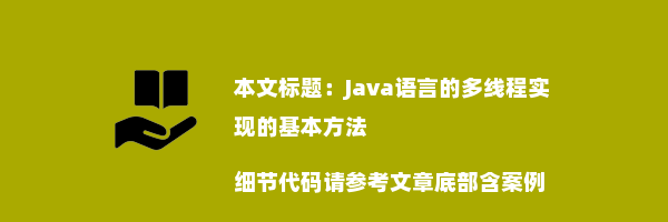 Java语言的多线程实现的基本方法