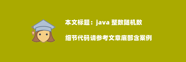 java 整数随机数