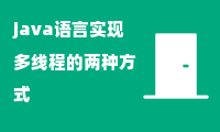 java语言实现多线程的两种方式