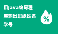 用java编写程序输出班级姓名学号