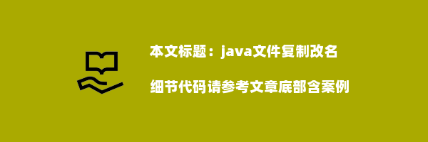 java文件复制改名