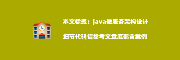 java微服务架构设计