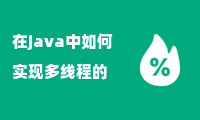 在java中如何实现多线程的